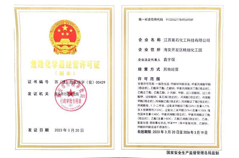 危險化學品經營許可證